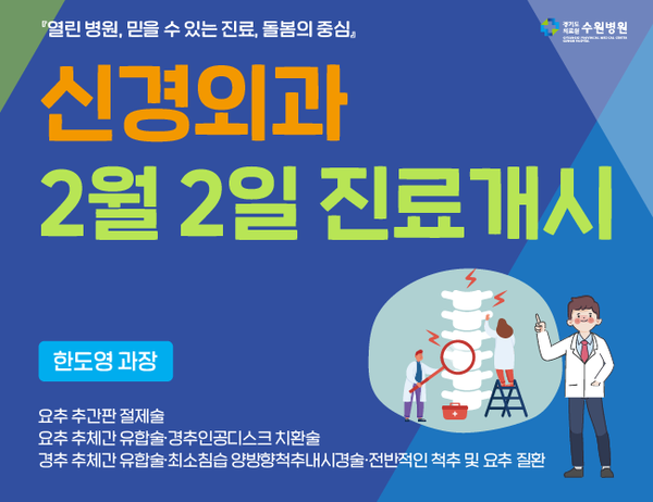 수원병원은 지난달 2일부터 신경외과 진료를 시작했다. 이미지는 병원의 신경외과 진료 개시 안내 배너. [이미지=경기도의료원 수원병원]